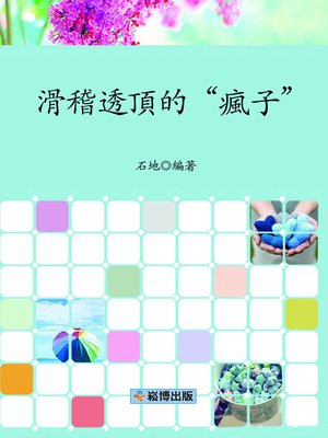 cover image of 滑稽透頂的“瘋子”